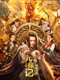 九鼎记之禹皇宝藏海报