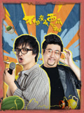 不要变成西瓜啊！主任海报