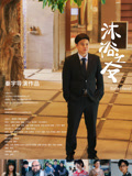 沐浴之友海报